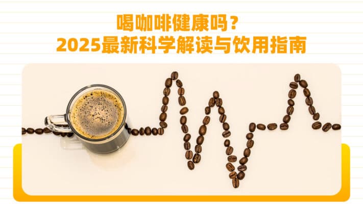 喝咖啡健康吗？2025最新科学解读与饮用指南