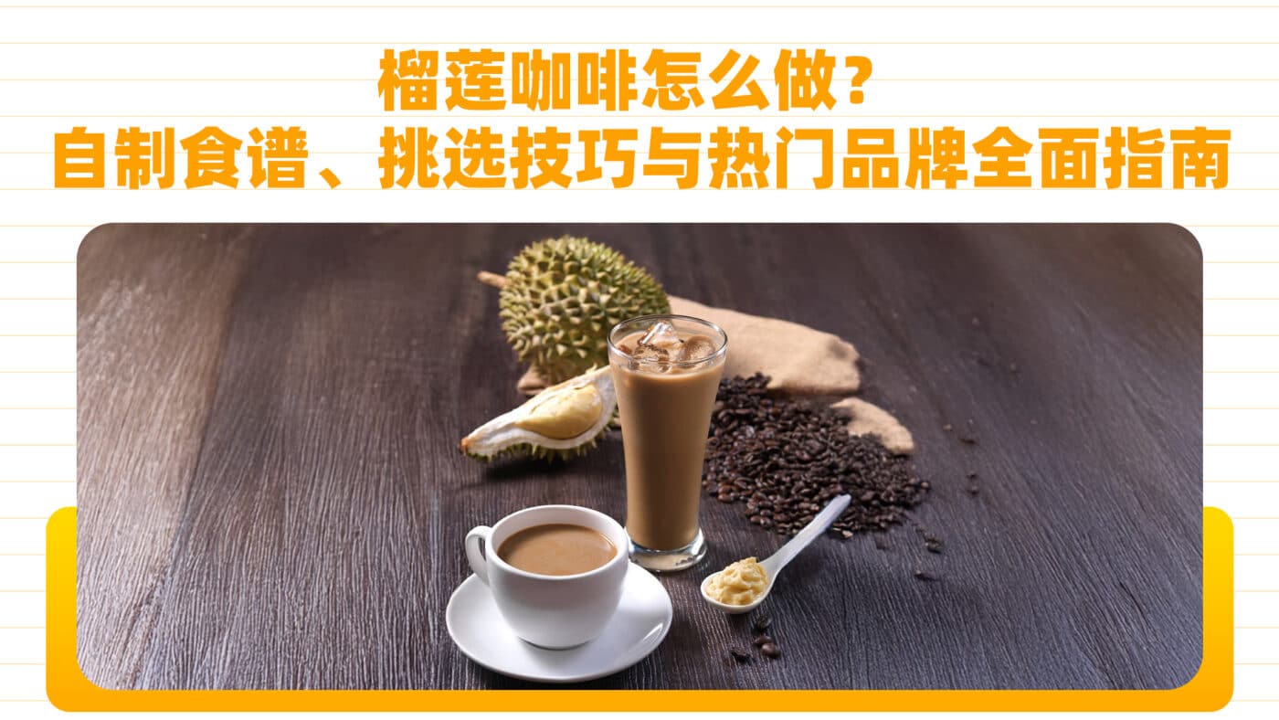 榴莲咖啡怎么做？自制食谱、挑选技巧与热门品牌全面指南