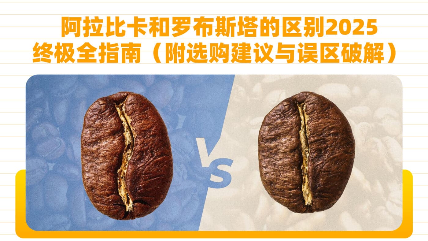阿拉比卡和罗布斯塔的区别2025终极全指南（附选购建议与误区破解）