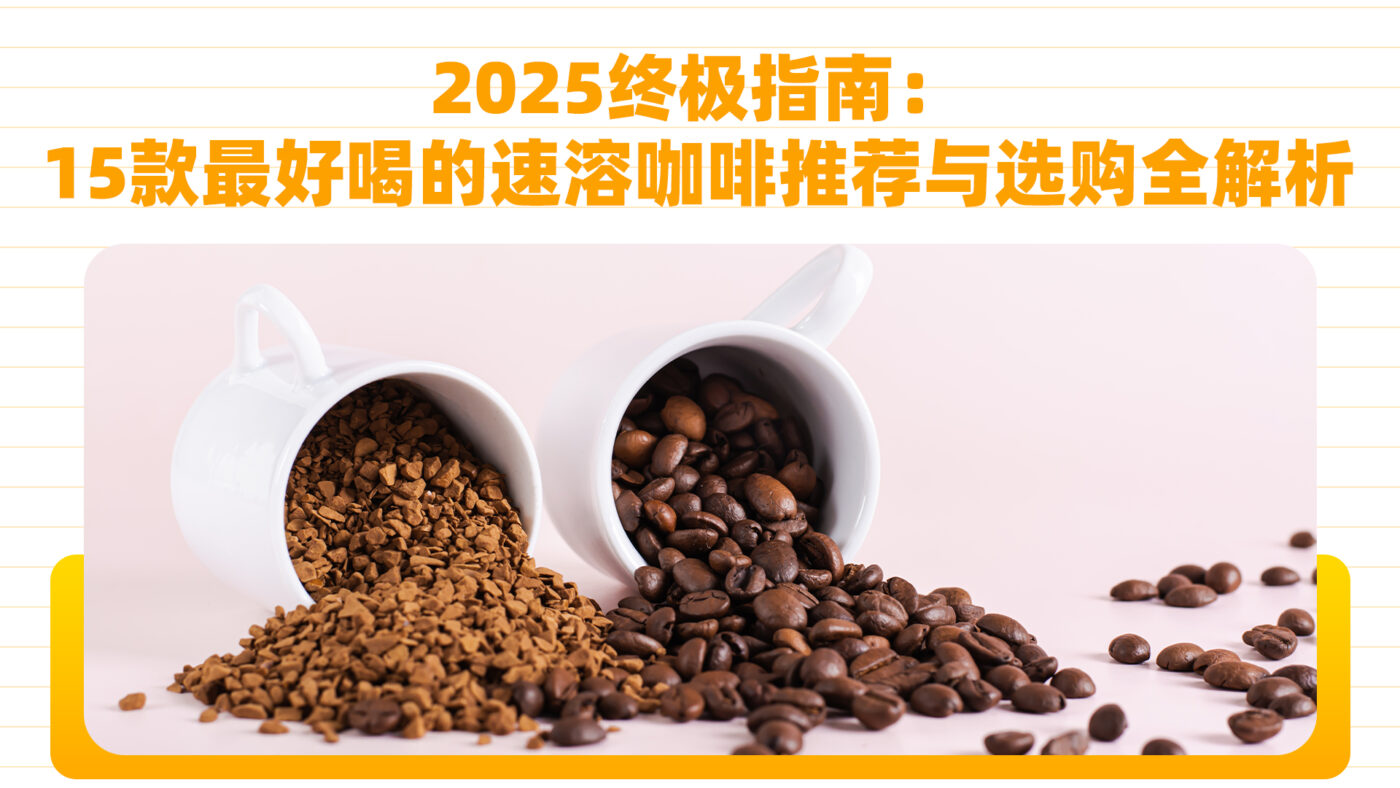 2025终极指南：15款最好喝的速溶咖啡推荐与选购全解析