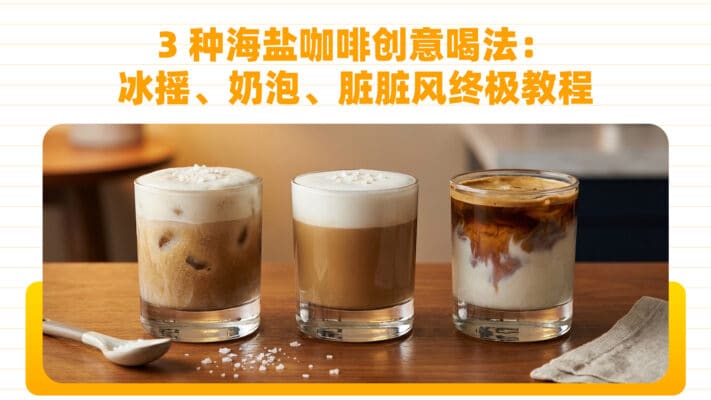 3-种海盐咖啡创意喝法：冰摇、奶泡、脏脏风终极教程