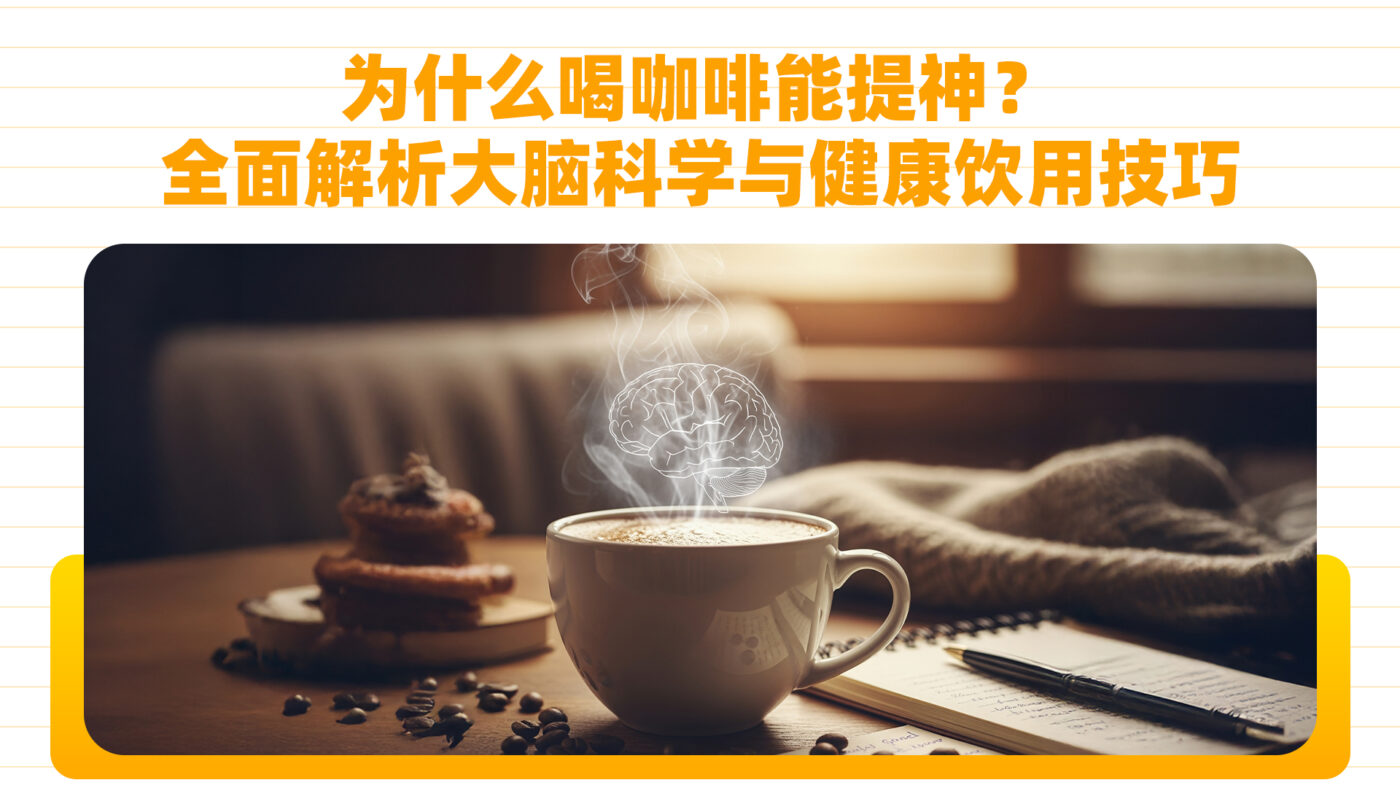为什么喝咖啡能提神？全面解析大脑科学与健康饮用技巧