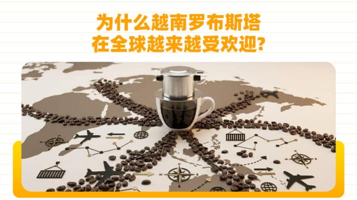 为什么越南罗布斯塔在全球越来越受欢迎？【终极解读与实用指南】