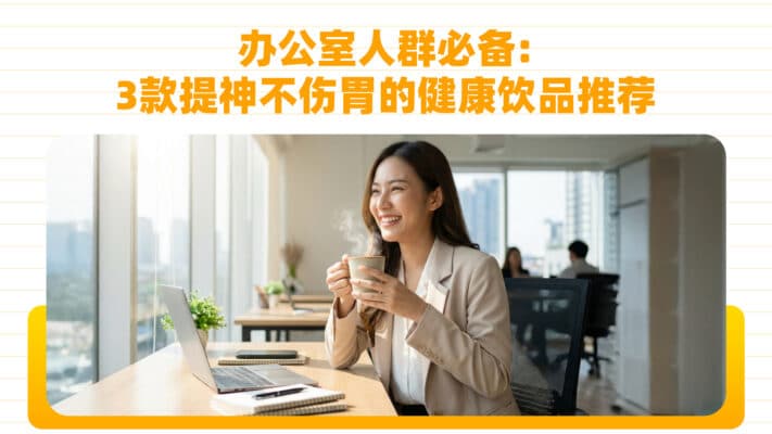 办公室人群必备：3款提神不伤胃的健康饮品推荐