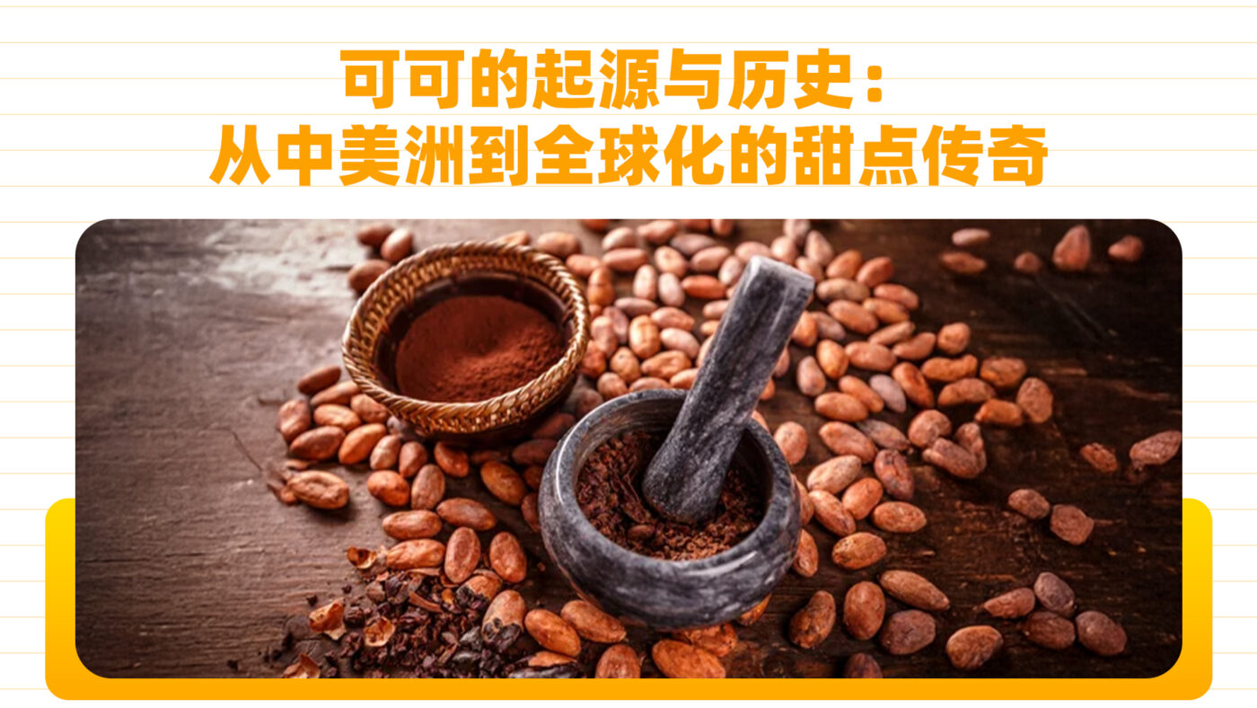 可可的起源与历史：从中美洲到全球化的甜点传奇