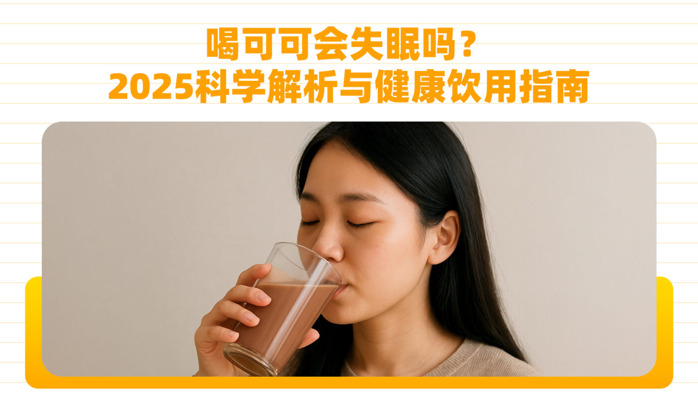 喝可可会失眠吗？科学解析与健康饮用指南