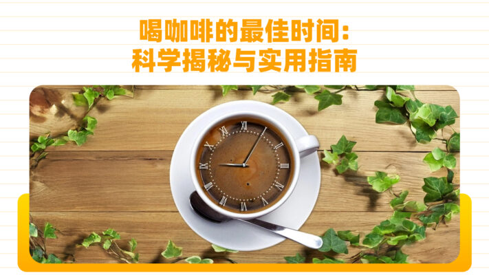 喝咖啡的最佳时间：科学揭秘与实用指南