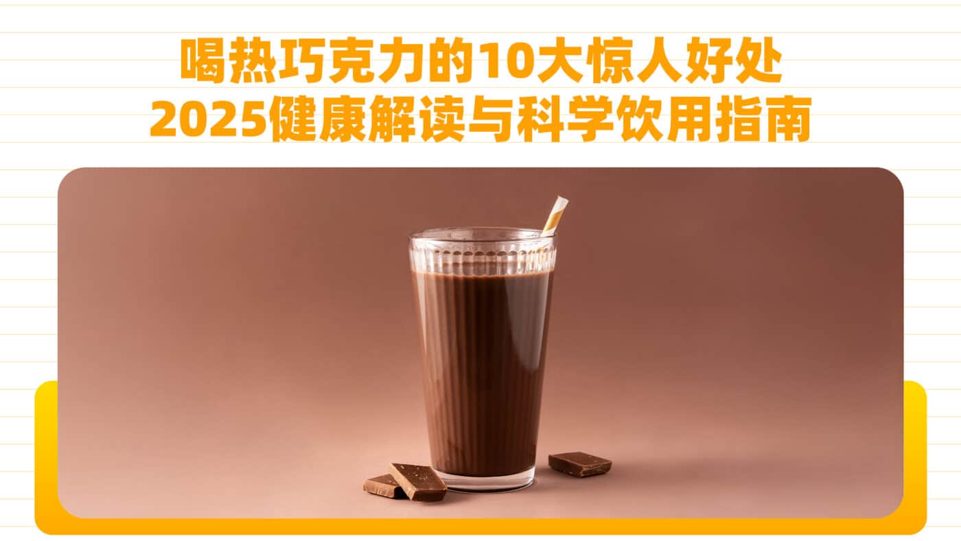 喝热巧克力的10大惊人好处：2025健康解读与科学饮用指南