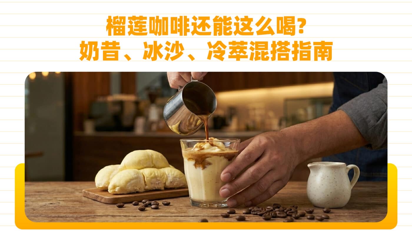 榴莲咖啡还能这么喝？奶昔、冰沙、冷萃混搭指南