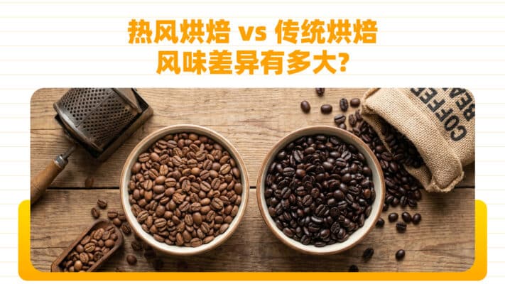 热风烘焙-vs-传统烘焙：风味差异有多大？深度对比解析与实用指南