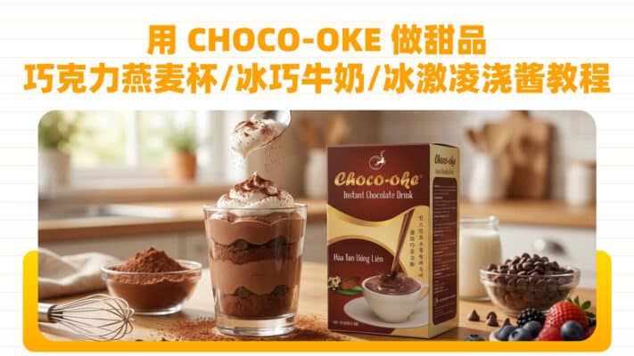用-CHOCO-OKE-做甜品：巧克力燕麦杯---冰巧牛奶---冰激凌浇酱教程