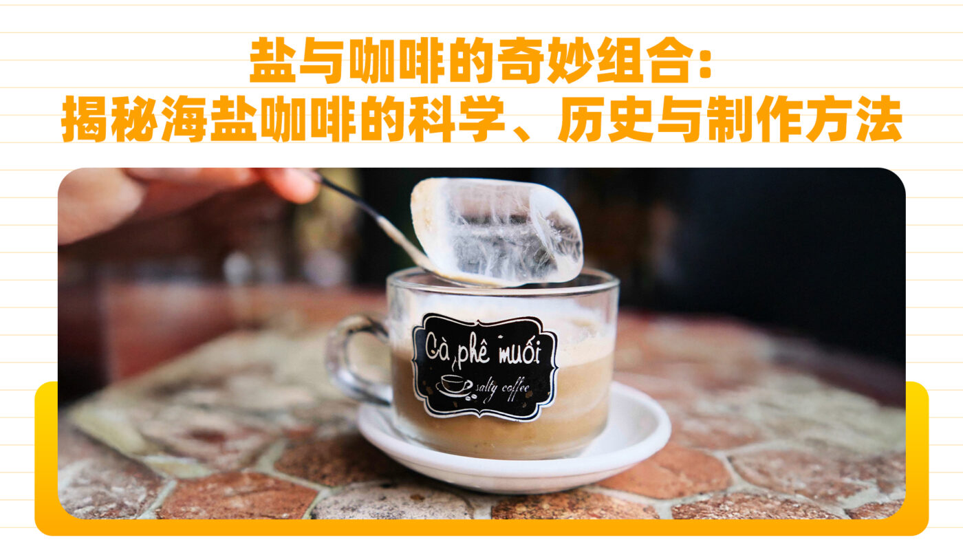 盐与咖啡的奇妙组合：揭秘海盐咖啡的科学、历史与制作方法
