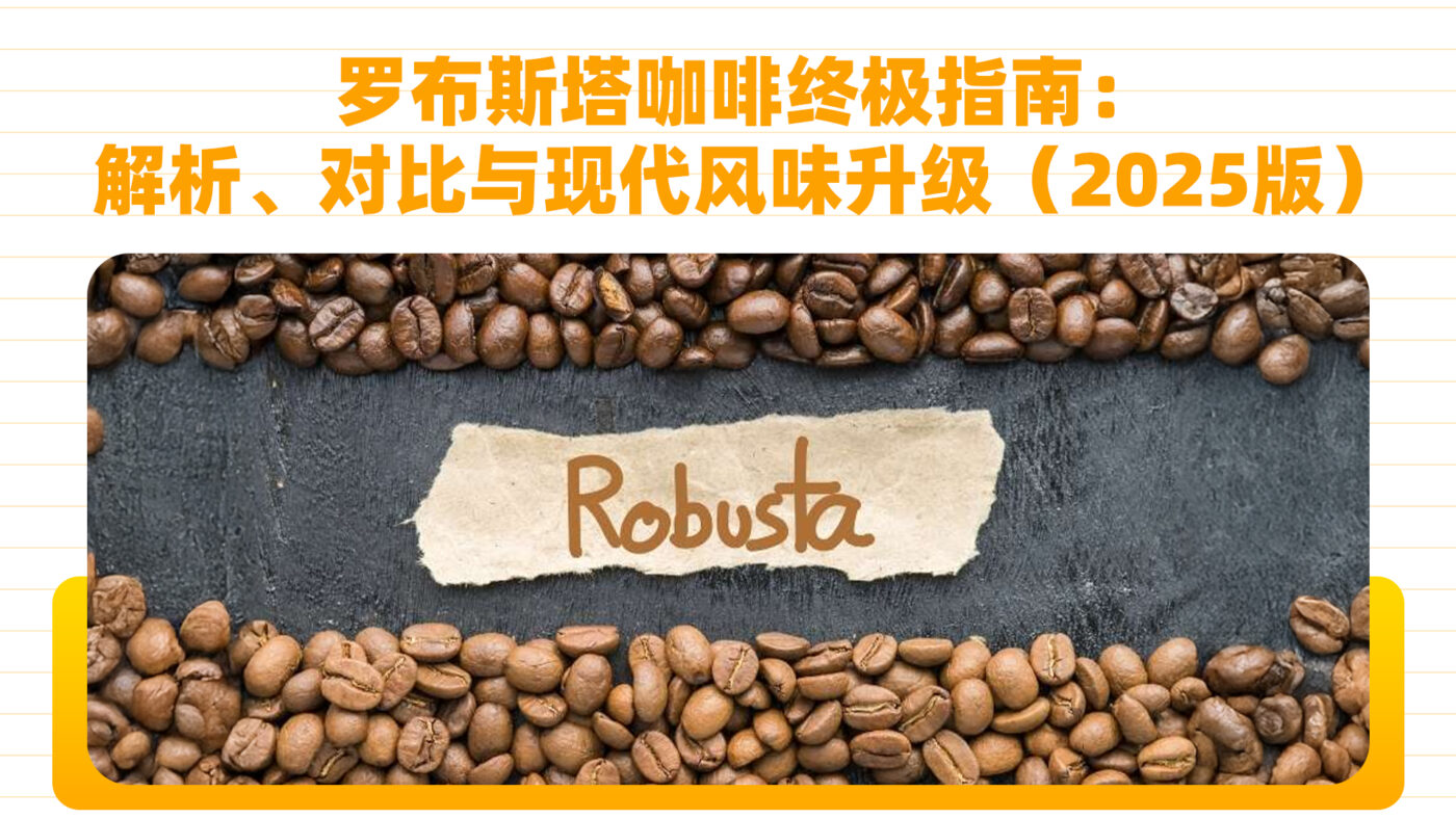罗布斯塔咖啡终极指南：解析、对比与现代风味升级（2025版）